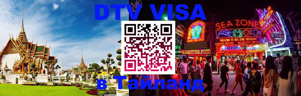Оформить DTV визу в Тайланд 