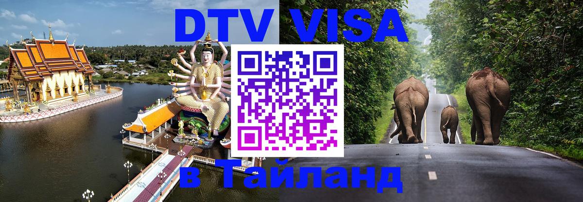DTV (ДТВ) visa Таиланд 